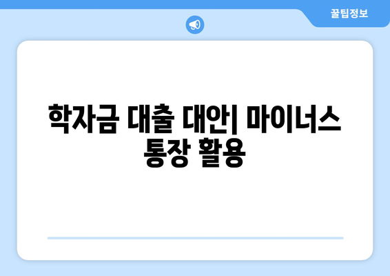 학자금 대출 대안| 마이너스 통장 활용