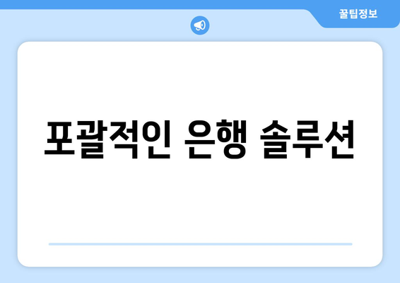 포괄적인 은행 솔루션