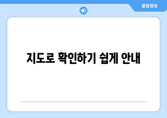 지도로 확인하기 쉽게 안내