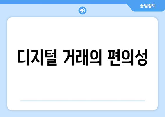 디지털 거래의 편의성