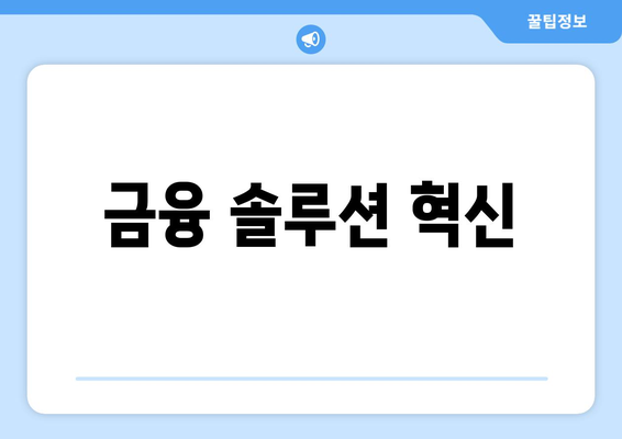 금융 솔루션 혁신