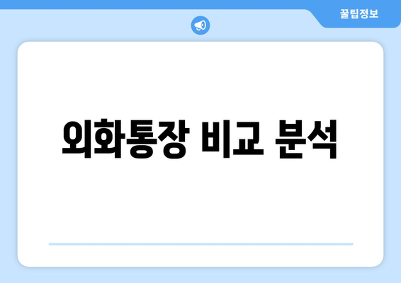 외화통장 비교 분석