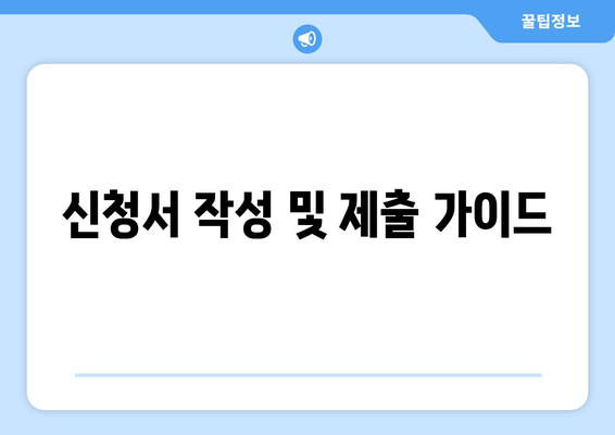 신청서 작성 및 제출 가이드