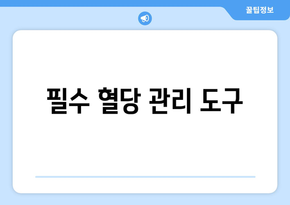 필수 혈당 관리 도구