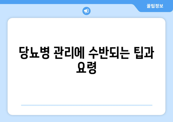 당뇨병 관리에 수반되는 팁과 요령