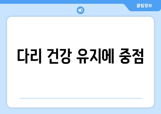 다리 건강 유지에 중점