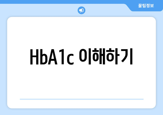 HbA1c 이해하기