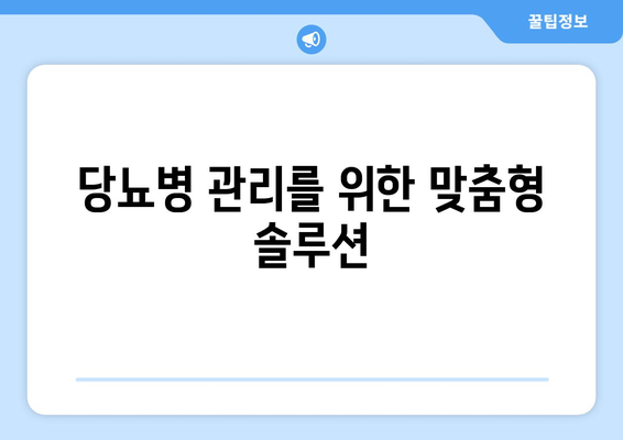 당뇨병 관리를 위한 맞춤형 솔루션