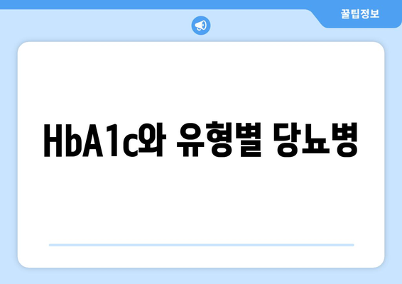 HbA1c와 유형별 당뇨병