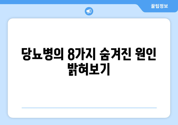 당뇨병의 8가지 숨겨진 원인 밝혀보기