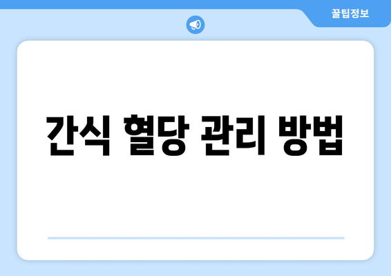 간식 혈당 관리 방법