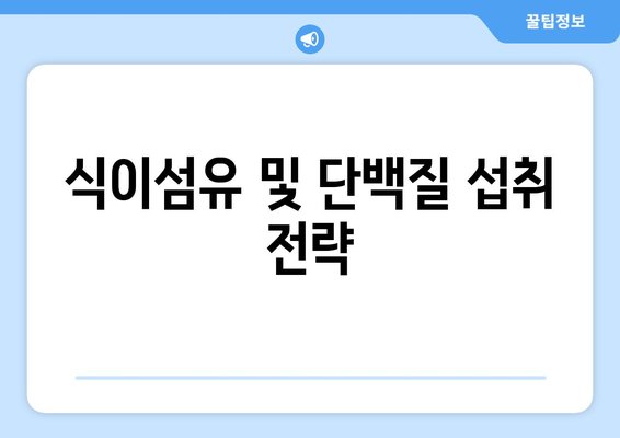 식이섬유 및 단백질 섭취 전략