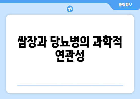 쌈장과 당뇨병의 과학적 연관성