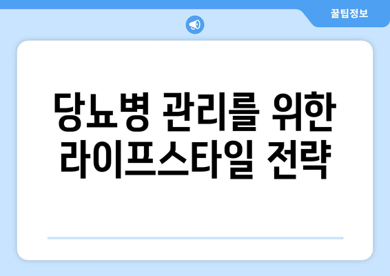 당뇨병 관리를 위한 라이프스타일 전략