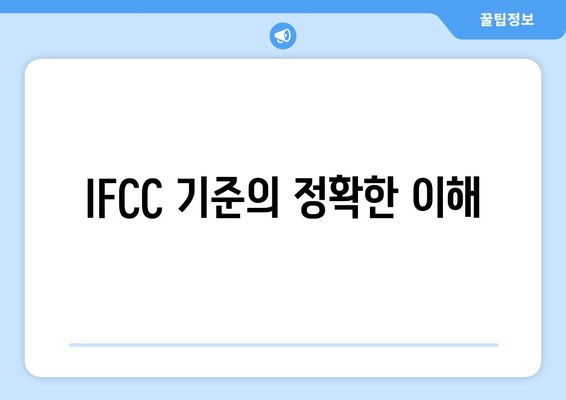 IFCC 기준의 정확한 이해