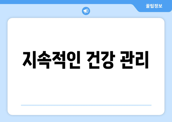 지속적인 건강 관리