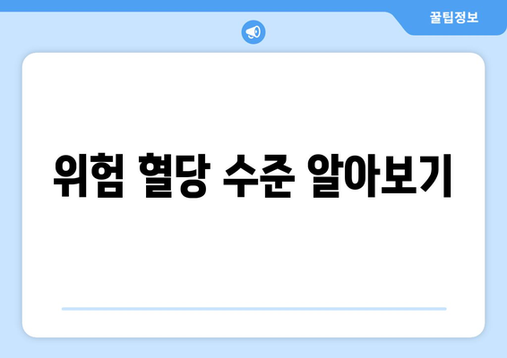 위험 혈당 수준 알아보기