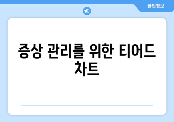 증상 관리를 위한 티어드 차트