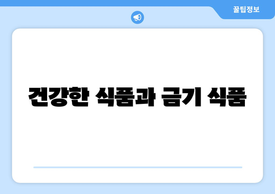 건강한 식품과 금기 식품