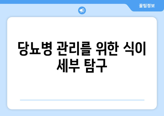 당뇨병 관리를 위한 식이 세부 탐구