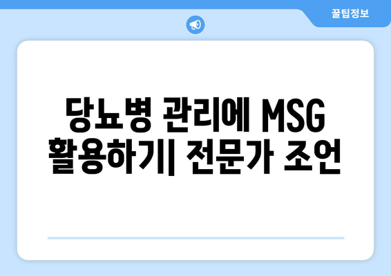 당뇨병 관리에 MSG 활용하기| 전문가 조언