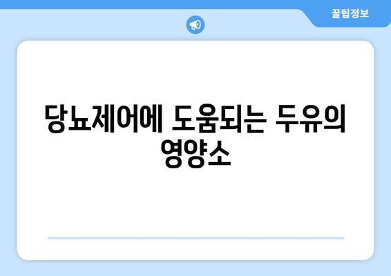 당뇨제어에 도움되는 두유의 영양소