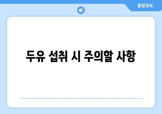 두유 섭취 시 주의할 사항