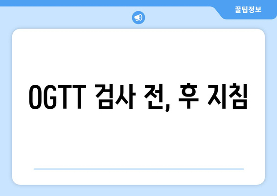 OGTT 검사 전, 후 지침