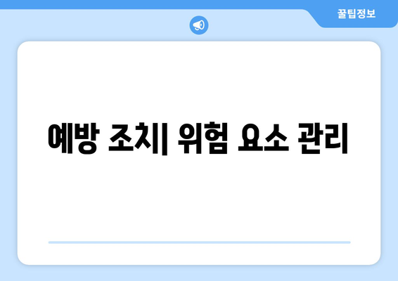 예방 조치| 위험 요소 관리