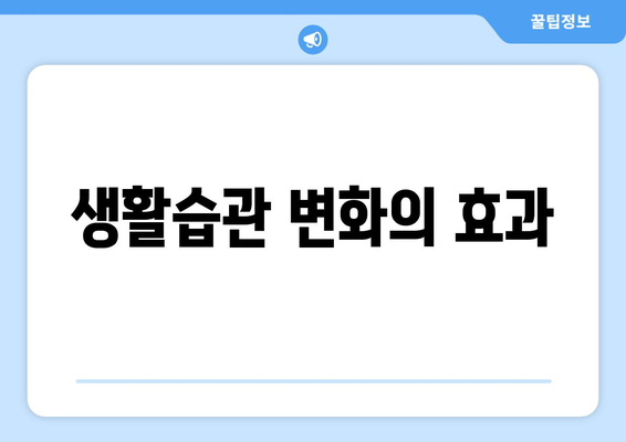 생활습관 변화의 효과