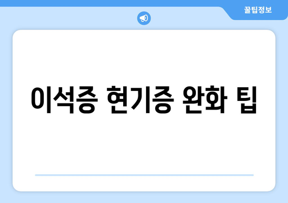 이석증 현기증 완화 팁