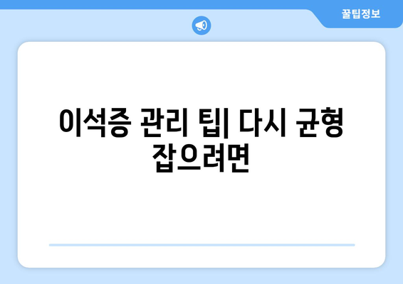 이석증 관리 팁| 다시 균형 잡으려면