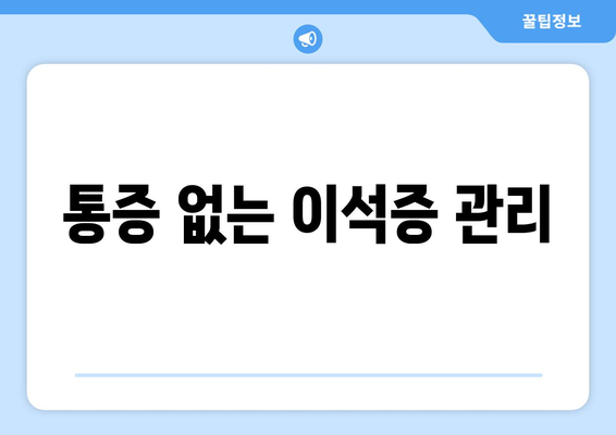 통증 없는 이석증 관리