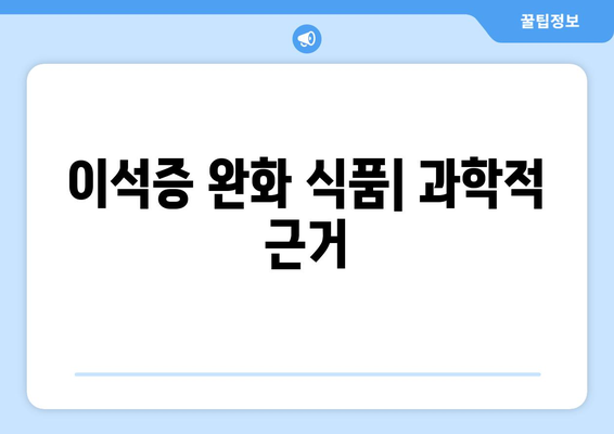 이석증 완화 식품| 과학적 근거