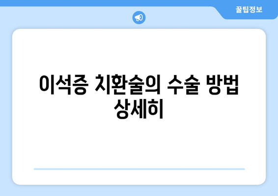 이석증 치환술의 수술 방법 상세히