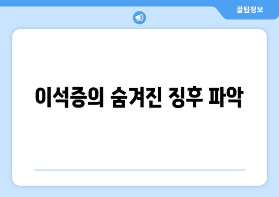 이석증의 숨겨진 징후 파악