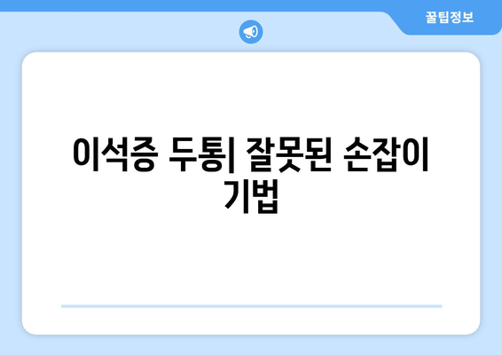 이석증 두통| 잘못된 손잡이 기법