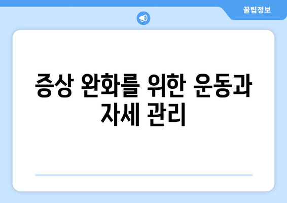 증상 완화를 위한 운동과 자세 관리