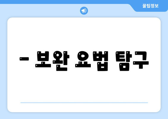 - 보완 요법 탐구