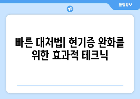 빠른 대처법| 현기증 완화를 위한 효과적 테크닉