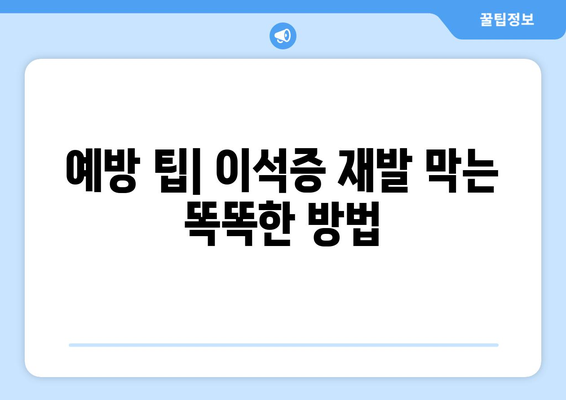 예방 팁| 이석증 재발 막는 똑똑한 방법