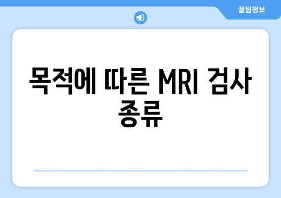목적에 따른 MRI 검사 종류