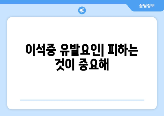 이석증 유발요인| 피하는 것이 중요해