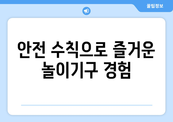 안전 수칙으로 즐거운 놀이기구 경험