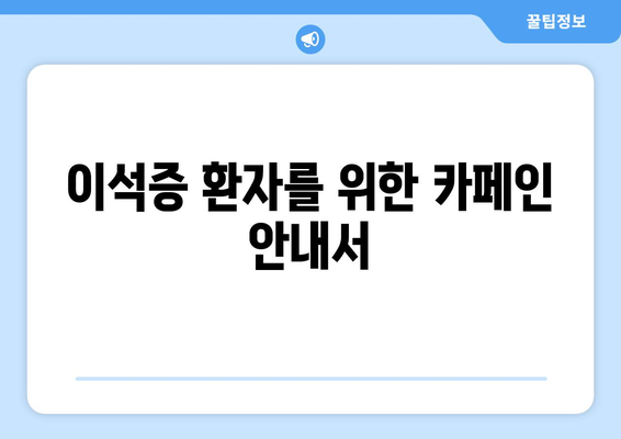 이석증 환자를 위한 카페인 안내서