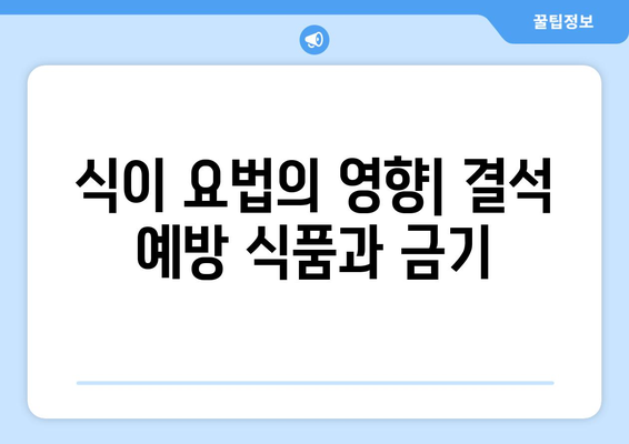 식이 요법의 영향| 결석 예방 식품과 금기