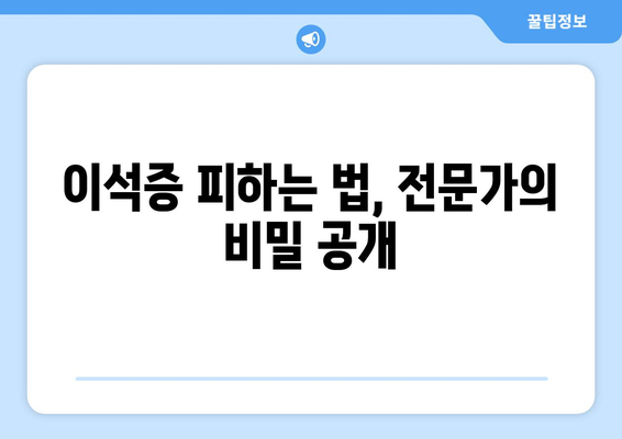 이석증 피하는 법, 전문가의 비밀 공개