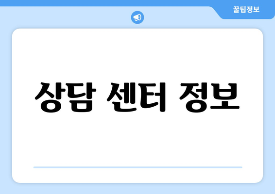 상담 센터 정보