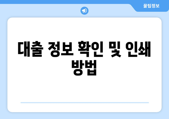 대출 정보 확인 및 인쇄 방법