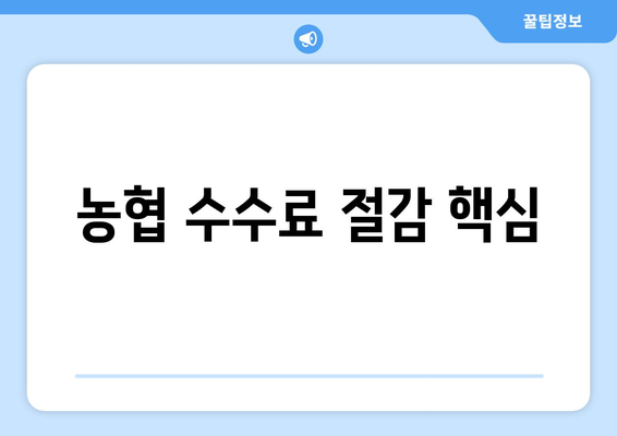 농협 수수료 절감 핵심